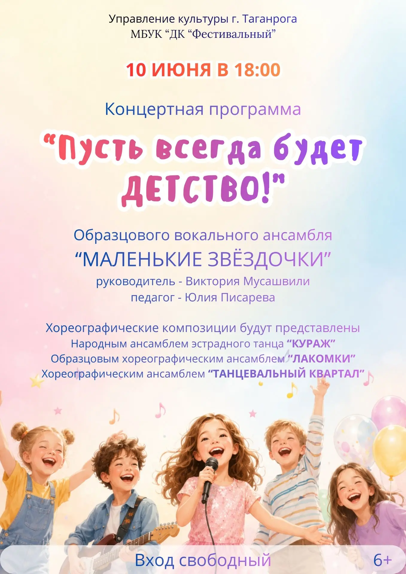 Приглашаем на концертную программу «Пусть всегда будет детство!»

На сцене выступят участники Образц