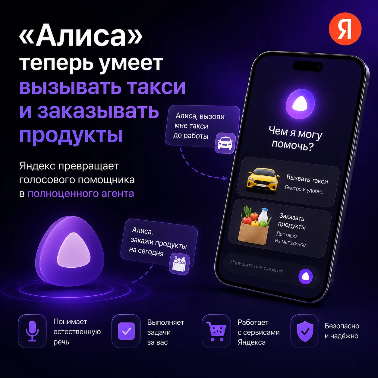🤖 «Алиса» теперь не болтает, а делает. Такси, продукты, доставка — всё в одном чате

Яндекс запусти