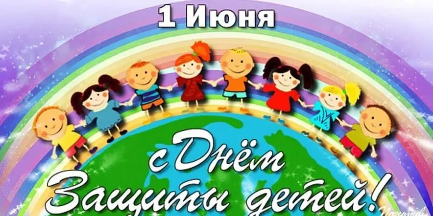 1 июня — особенный день, который отмечают все дети. Это Международный день защиты детей! В этот день