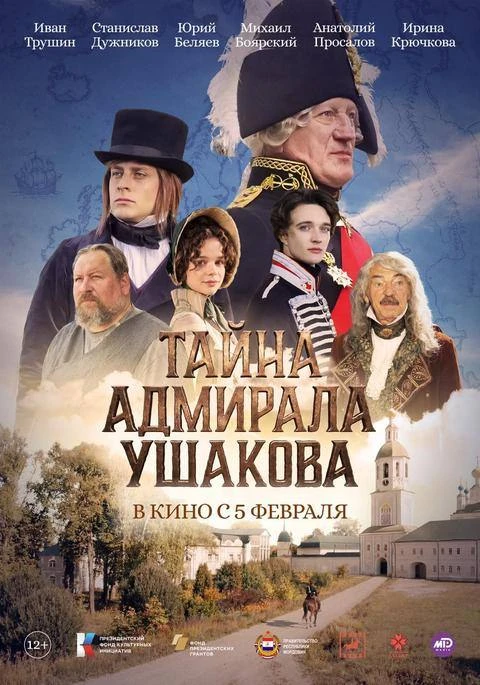 C 11 июня  в  кинозале "Родина"  исторический, приключения   "Тайна адмирала Ушакова"! 12+  Билеты у
