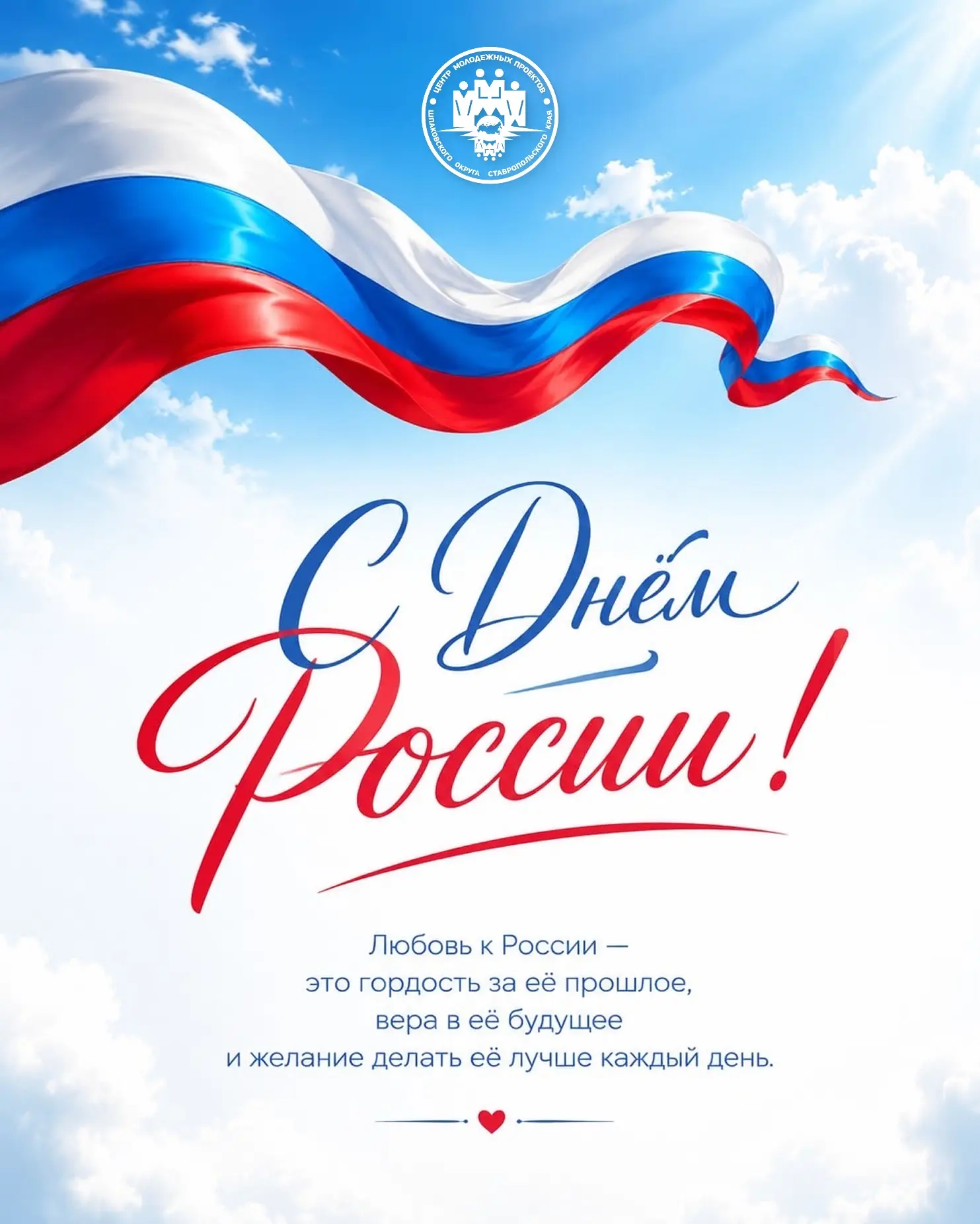 С Днём России! 🇷🇺

Этот праздник объединяет всех, кто любит свою страну, ценит её историю, культур