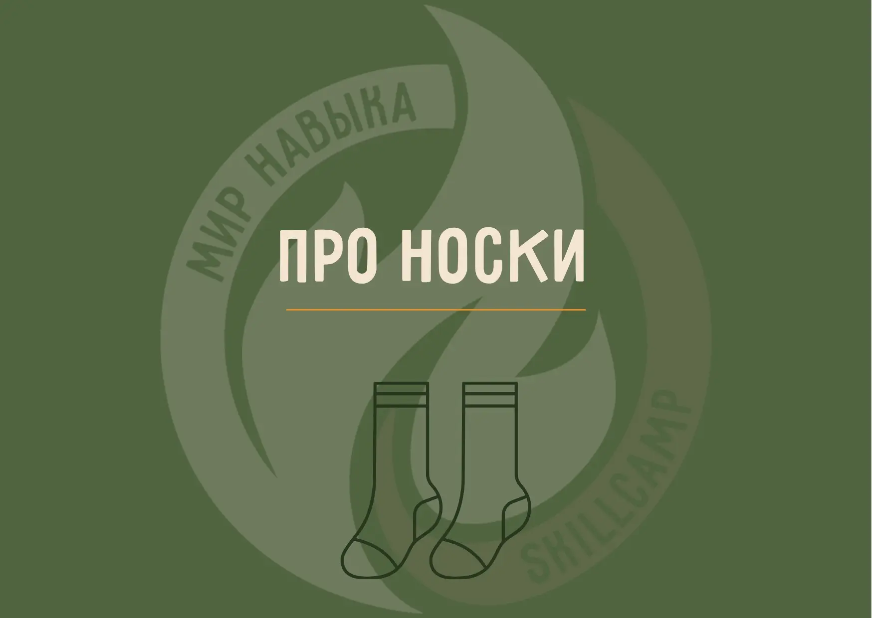 🧦Носки. Наверное, самая больная тема на наших программах после обуви.

➡️Каждый сезон мы сталкиваем