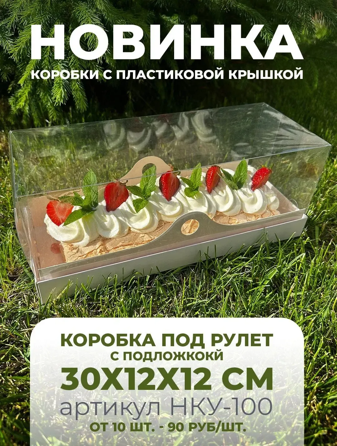 🌱Качество
🌱Удобство 
🌱Внешний вид 
Все это прекрасно в нашей новой коробке под рулет 🍓

https://
