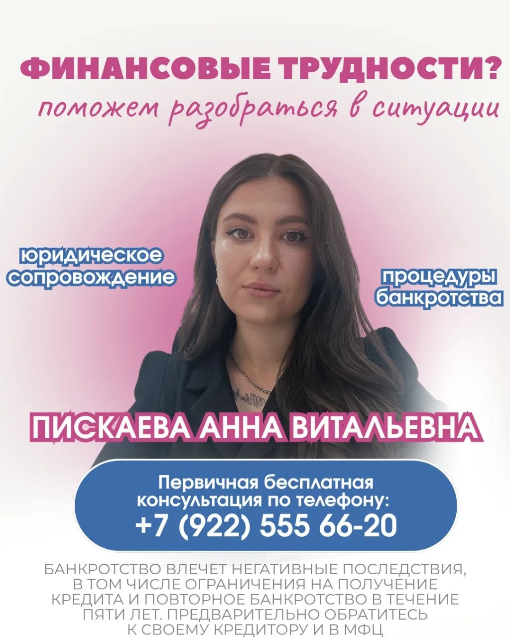 erid: 2VtzqufbyNH
Я — ПИСКАЕВА АННА ВИТАЛЬЕВНА, СПЕЦИАЛИСТ ПО БАНКРОТСТВУ.

😮‍💨 Помните, когда вы 
