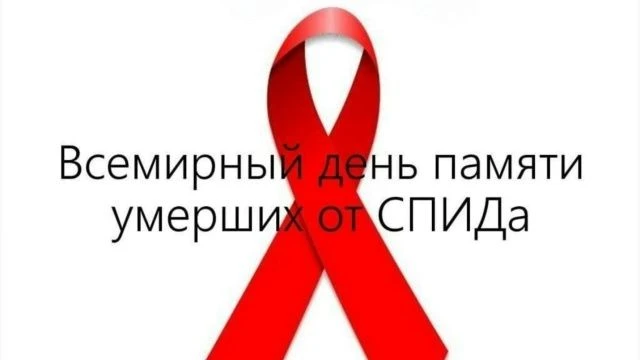 17 мая 2026 года – в третье воскресенье мая – отмечается Всемирный день памяти умерших от СПИДа. Это