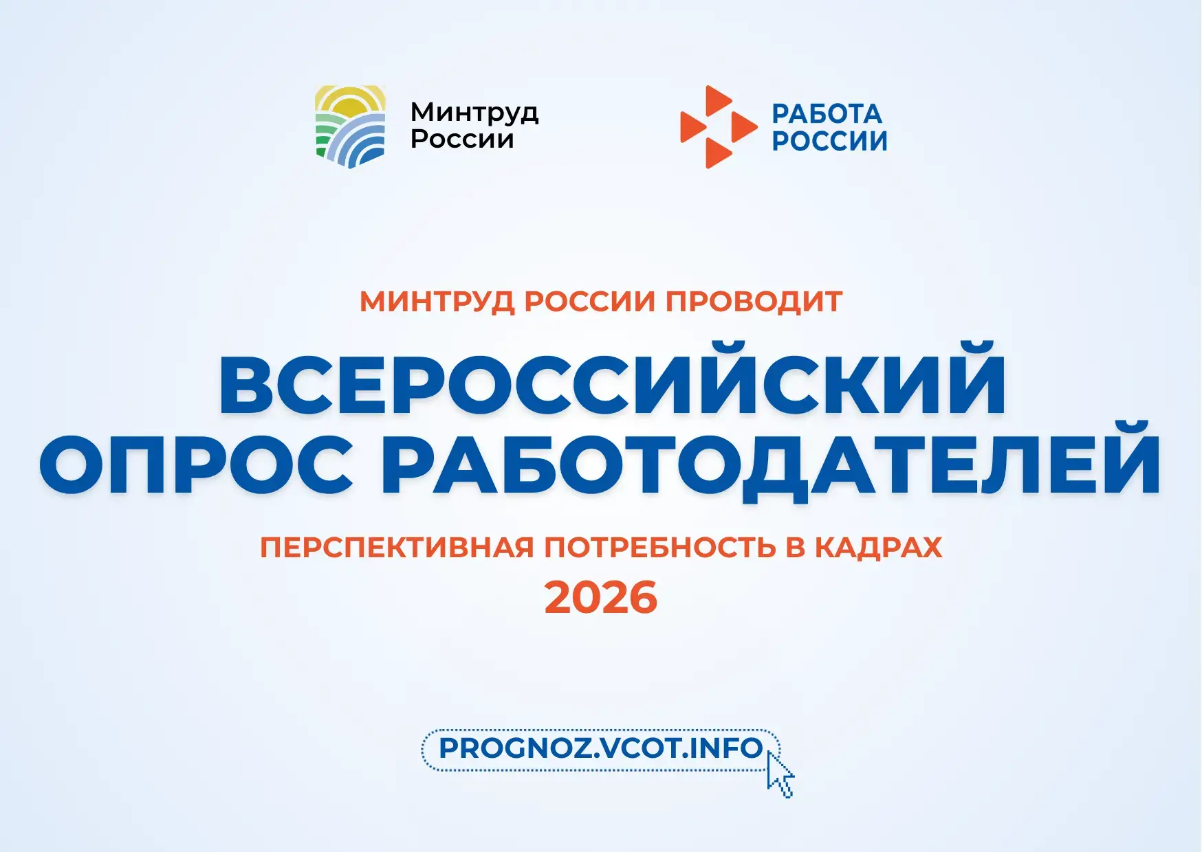 ❗Внимание, работодатели!

Примите участие в формировании кадрового рынка России.

Министерство труда