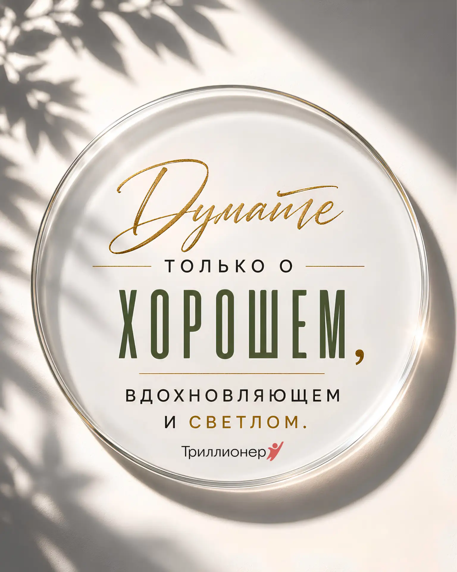 Гоните прочь дурные мысли и негатив, если не можете, тогда игнорируйте их либо замещайте.

📘 Книга 
