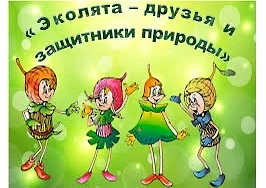 Проект Эколята-защитники природы учит детей бережному и внимательному отношению к окружающей среде. 