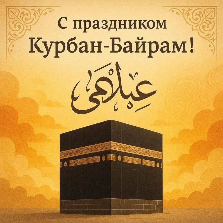 Уважаемые жители нашего села!

От всей души поздравляю вас со священным праздником Курбан-байрам! Эт