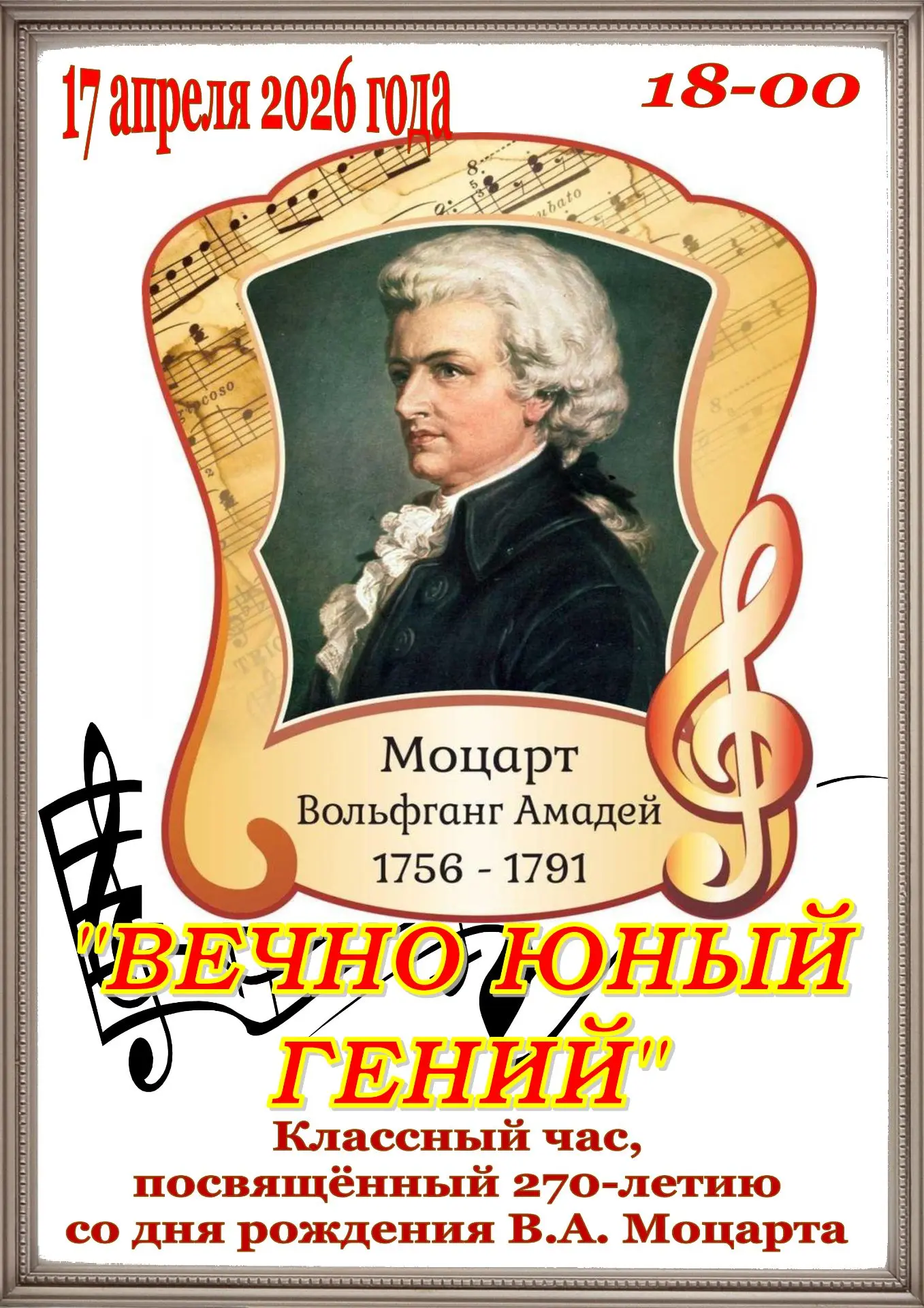 "ВЕЧНО ЮНЫЙ ГЕНИЙ"
Общешкольный Классный час, посвящённый 270-летию со дня рождения В.А. Моцарта
17 