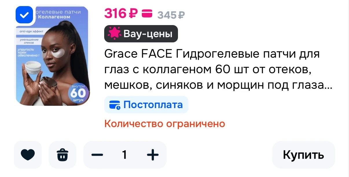 Grace FACE Гидрогелевые патчи для глаз с коллагеном 60 шт 
https://ozon.ru/t/7W6Nqqn

Реклама. Инфор