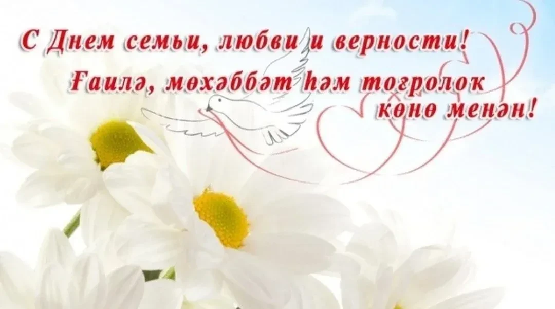 8 июль - Ғаилә, мөхәббәт һәм тоғролоҡ көнө
Һеҙҙе Ғаилә, мөхәббәт һәм тоғролоҡ көнө – бишенсе тапҡыр 