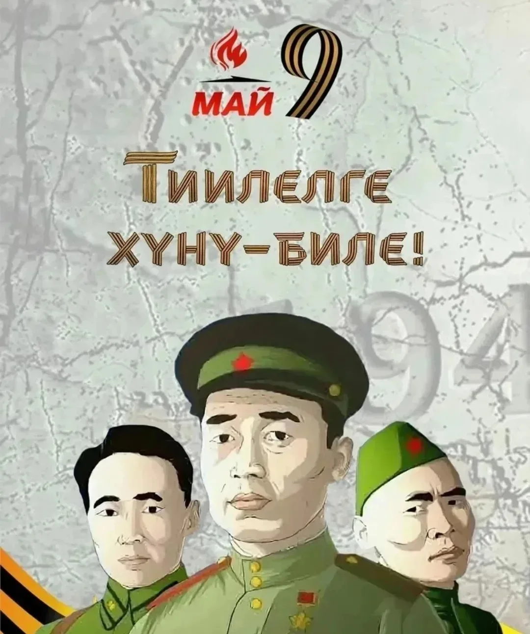 Поздравляем с праздником, который объединяет поколения и напоминает о силе духа нашего народа
В этот