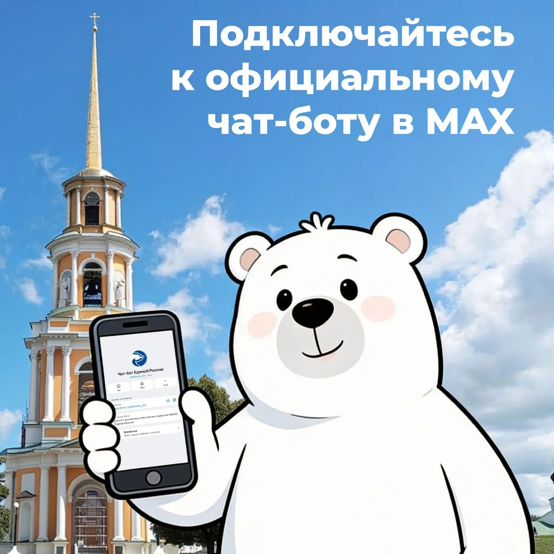 📲 Цифровой помощник Единой России — теперь в MAX!

Официальный чат-бот @edinoros_bot в мессенджере 
