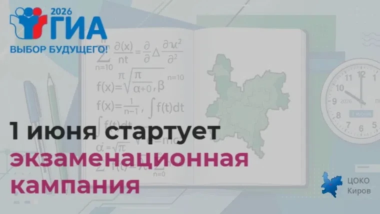 ⚡️ В Кировской области с 1 июня стартует основной период государственной итоговой аттестации (ГИА). 
