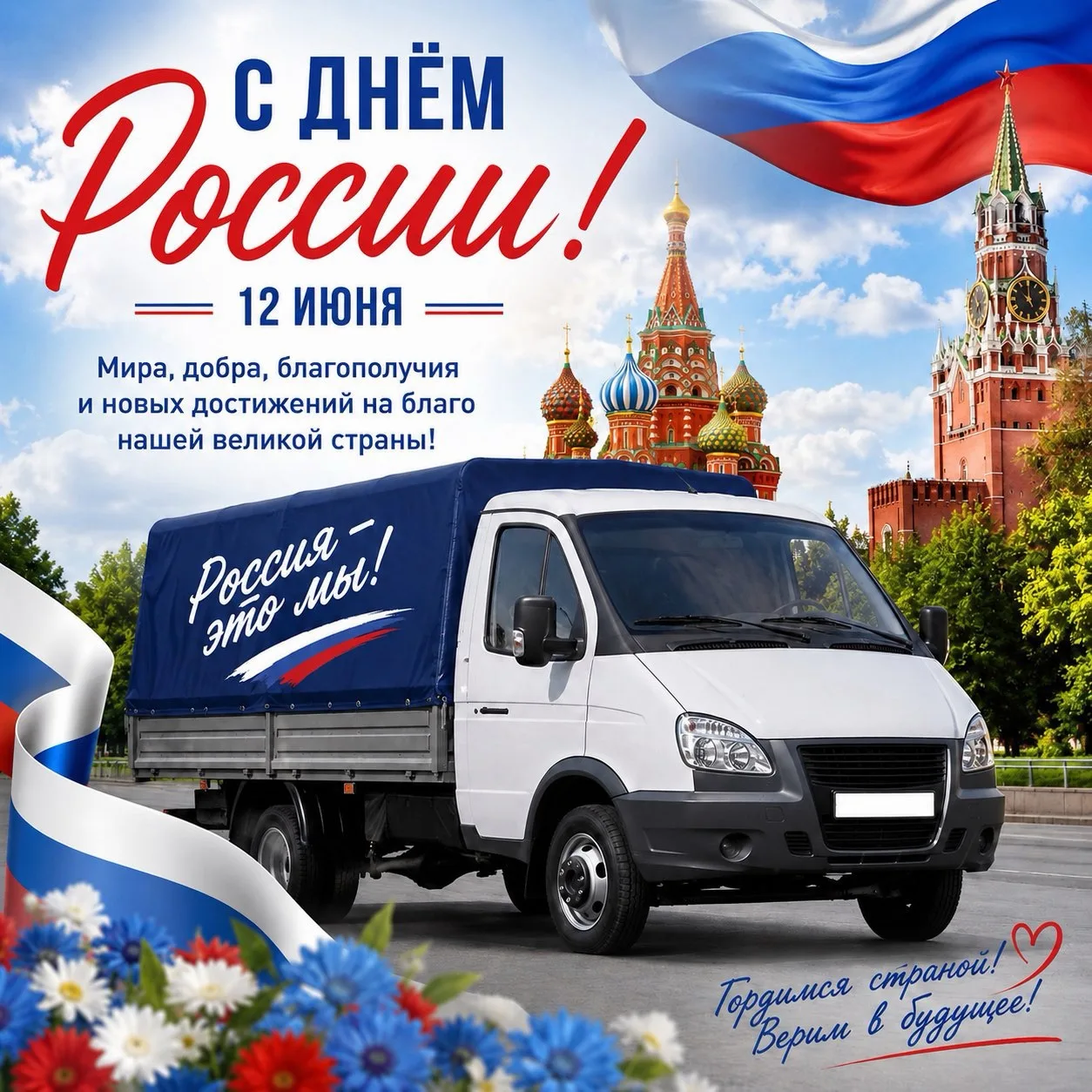 С Днём России! ❤️

Поздравляем всех наших партнеров, клиентов и коллег с государственным праздником!