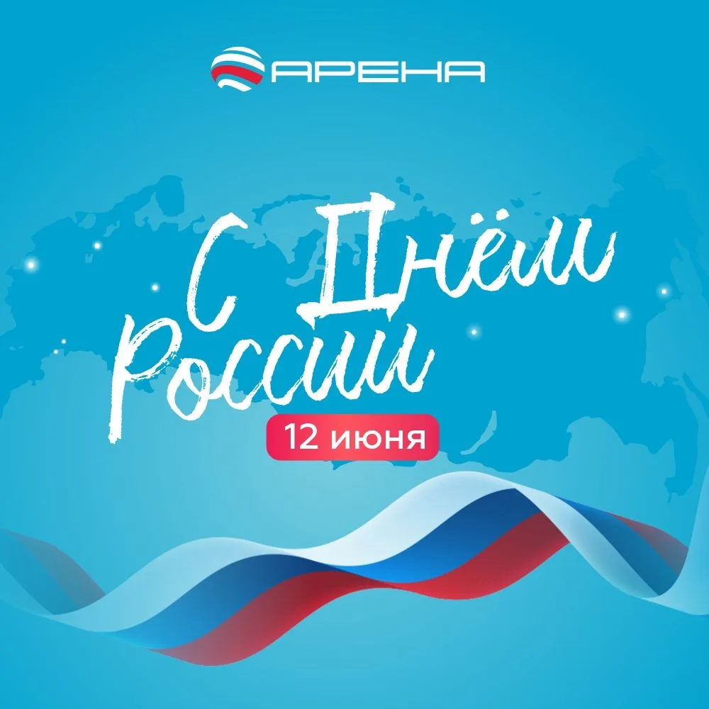 С праздником, с Днем России! 

Как же прекрасна наша Родина и сколько удивительных уголков таит в се