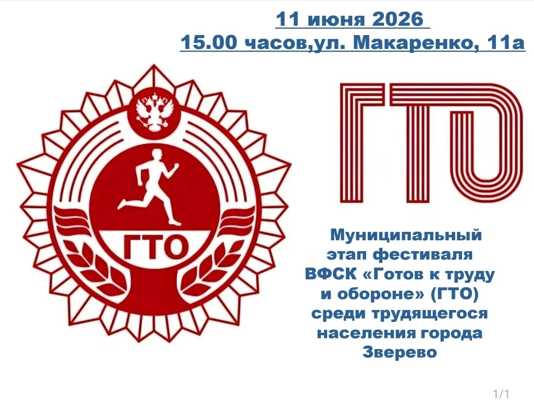 Центр тестирования ГТО на базе СШ "Олимпик" 11 июня 2026 года в 15.00  проведет  Муниципальный этап 