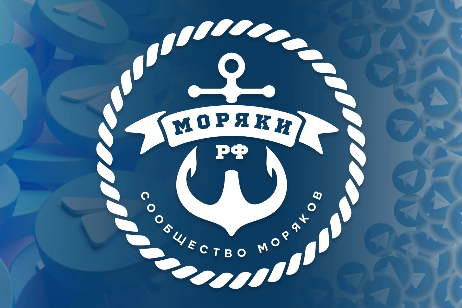 💎 «Моряки РФ» — Телеграм-чаты и каналы сообщества 🇷🇺
⠀⠀⠀⠀⠀⠀⠀⠀⠀⠀⠀
✅ Сообщество «Моряки РФ» — это с