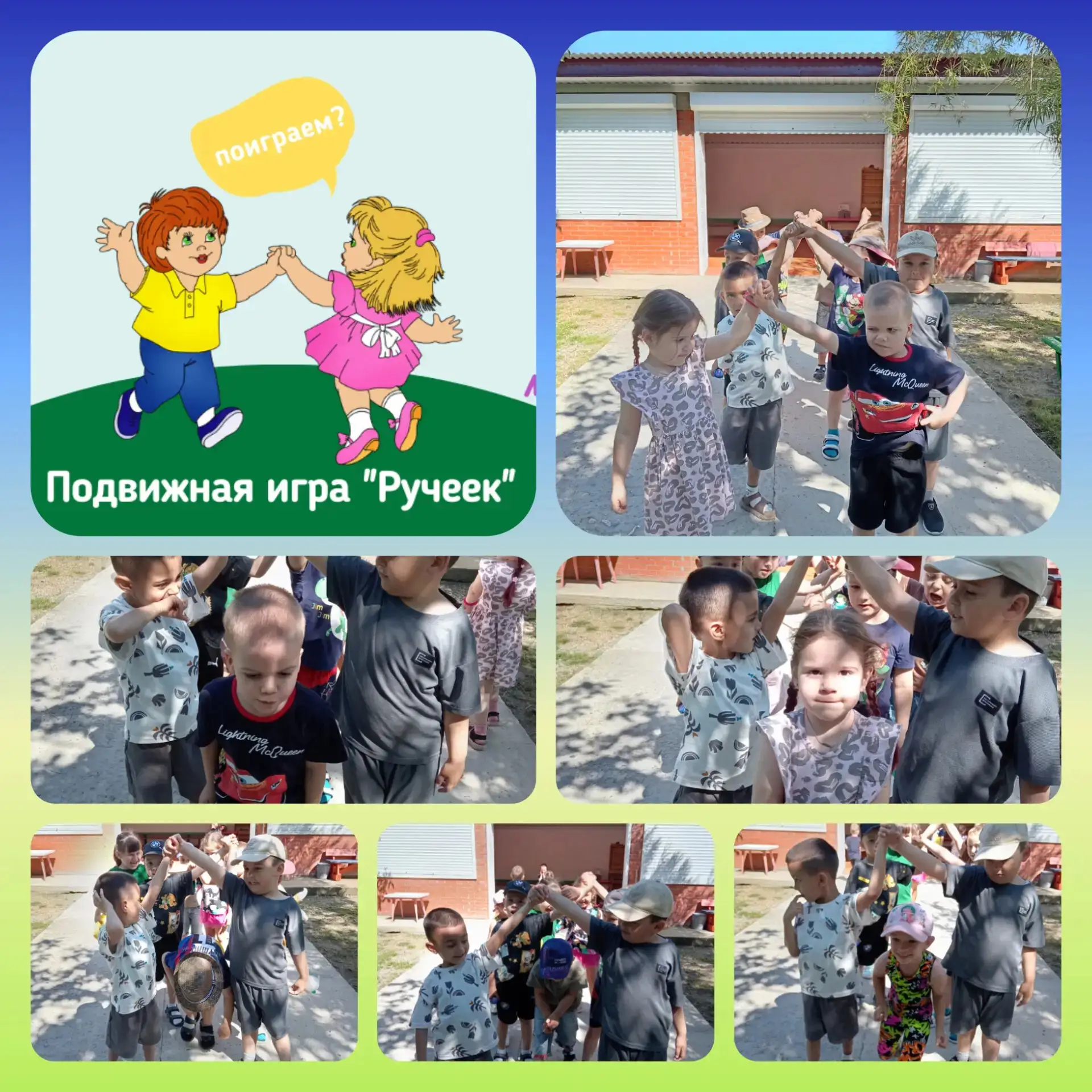 "Ручеек» — это всеми любимая традиционная подвижная игра для детей.🌊 Она развивает ловкость, вниман