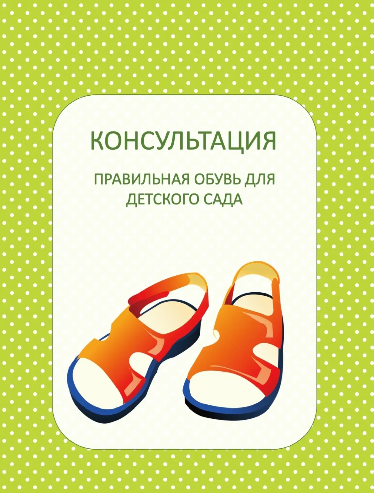 Консультация для родителей:
Правильная обувь для детского сада📝