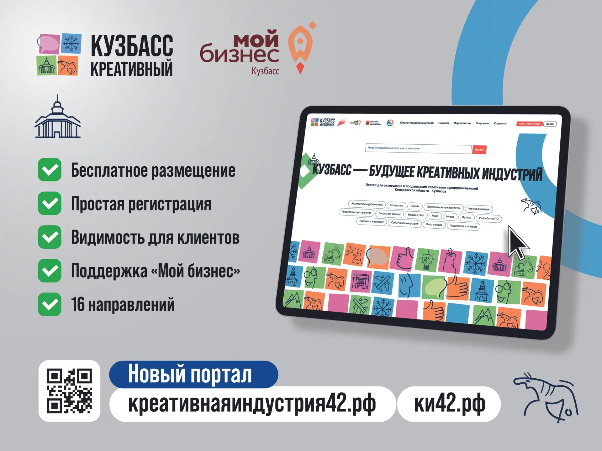Креативный бизнес Кузбасса, выходи на новый уровень!
Цифровая платформа «Креативнаяиндустрия42» уже 