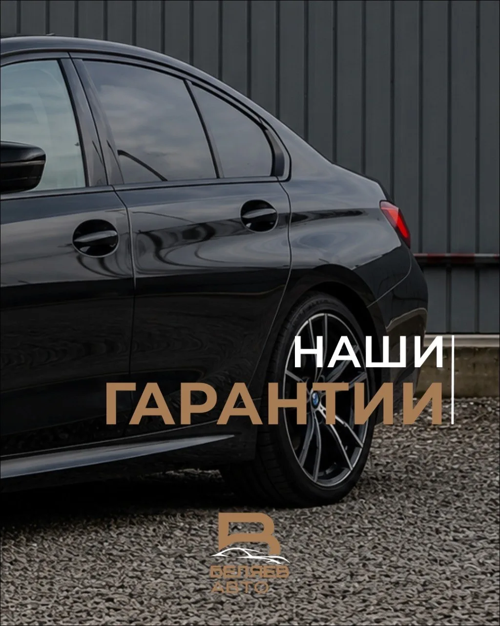 НАШИ ГАРАНТИИ

В «Беляев Авто» мы считаем, что доверие должно подкрепляться твердыми финансовыми и ю
