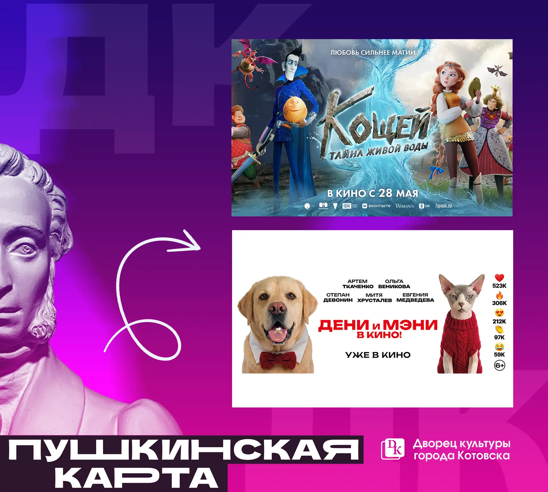 В кино по Пушкинской карте 😍

Что можно посмотреть с 11 по 17 июня?

❤️ Дени и Мэни в кино!
❤️ Коще