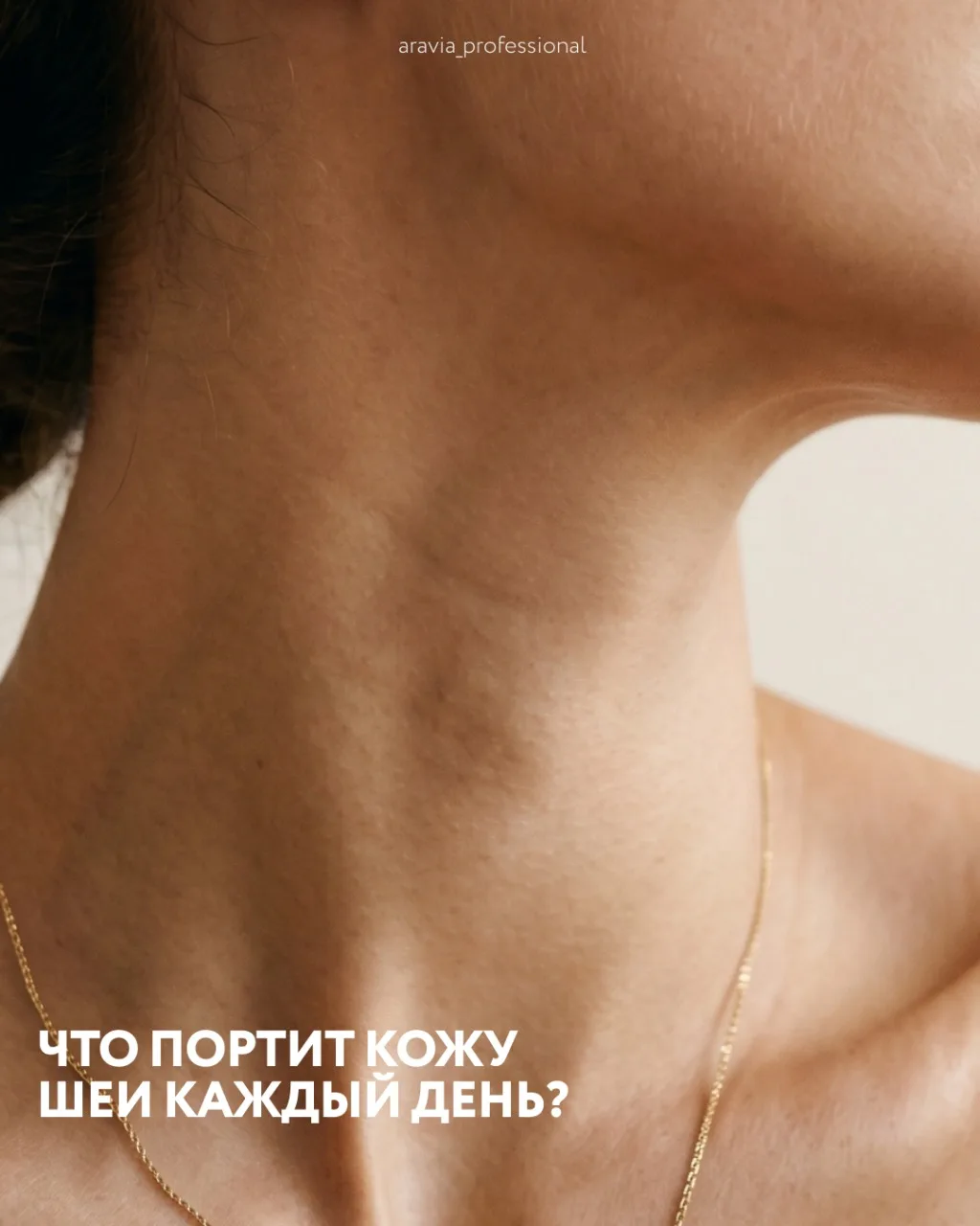 Шея и декольте часто выдают возраст быстрее, чем лицо 
Почему так происходит? Рассказали в карусели
