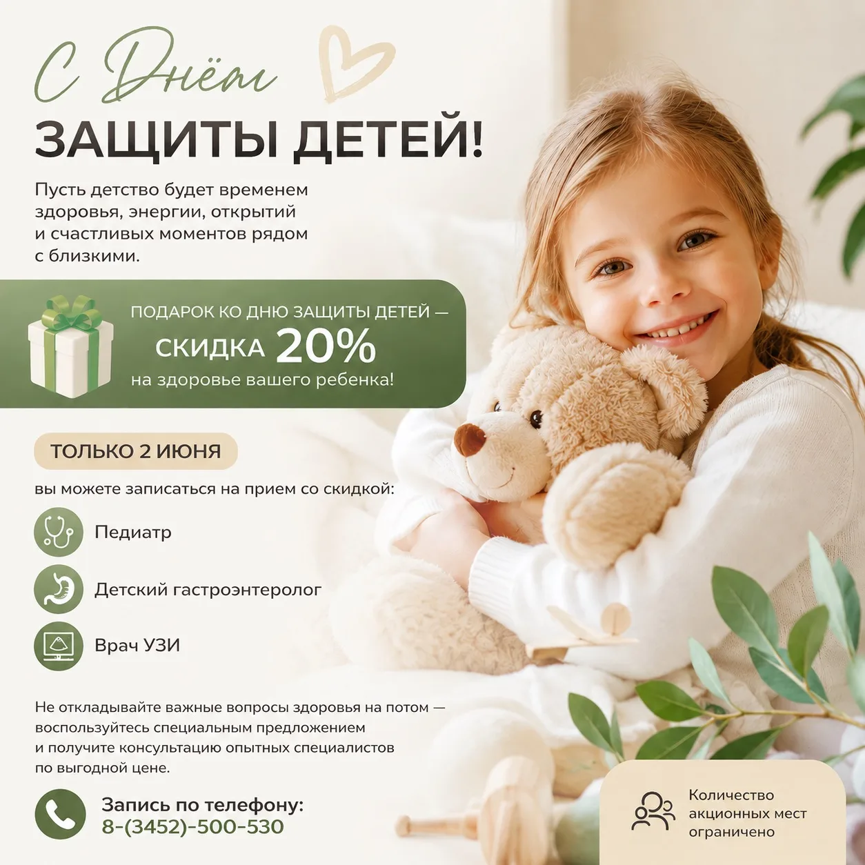 Подарок ко Дню защиты детей 

скидка 20% на здоровье вашего ребенка!

Мы поздравляем своих маленьких