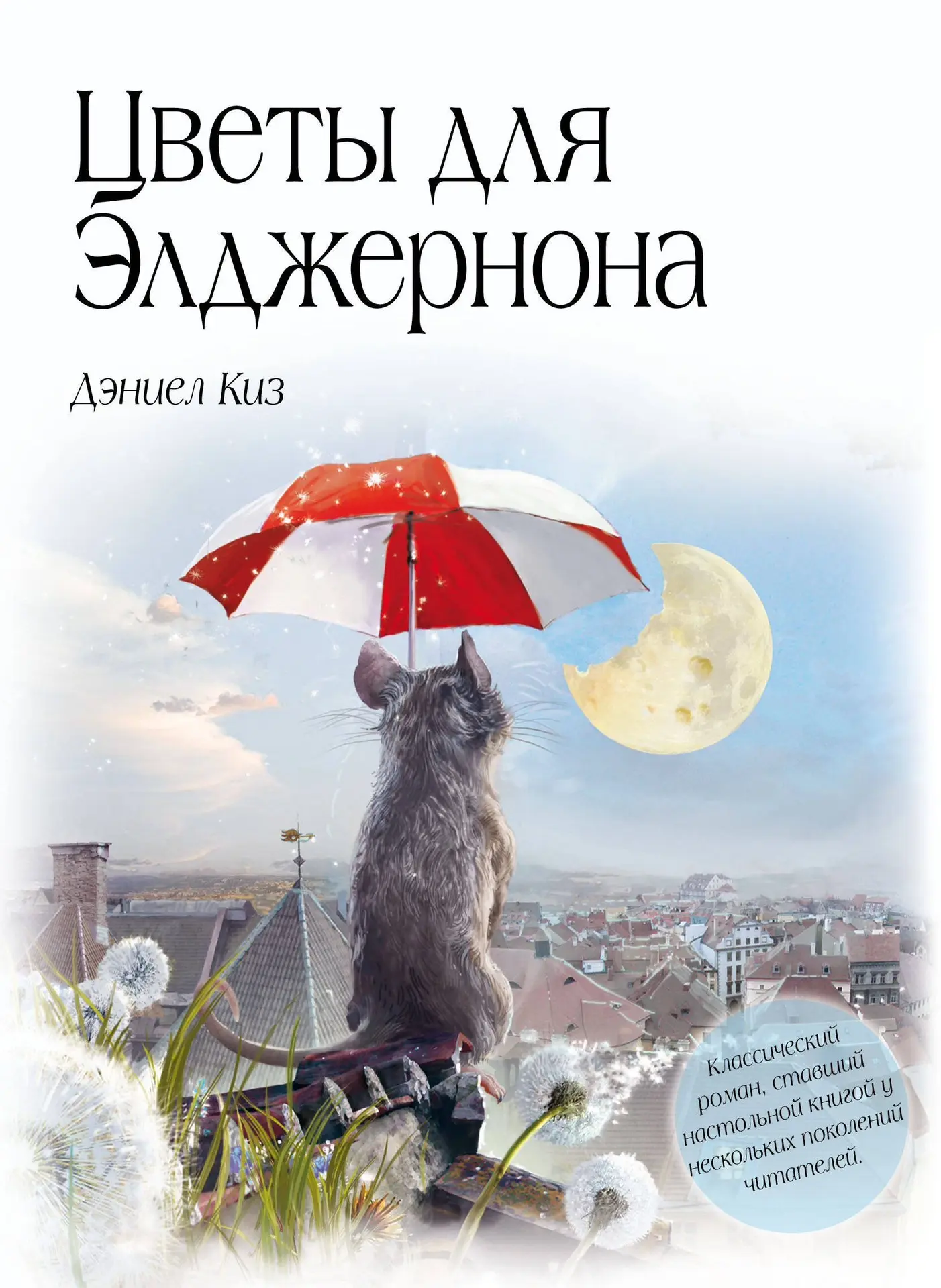 44. Дэниел Киз «Цветы для Элджернона»

Книга, которая подлежит обязательному изучению в школах Соеди