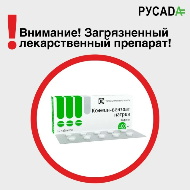 ❗️Внимание: обнаружен загрязнённый лекарственный препарат❗️

ℹРУСАДА выявило и подтвердило наличие в