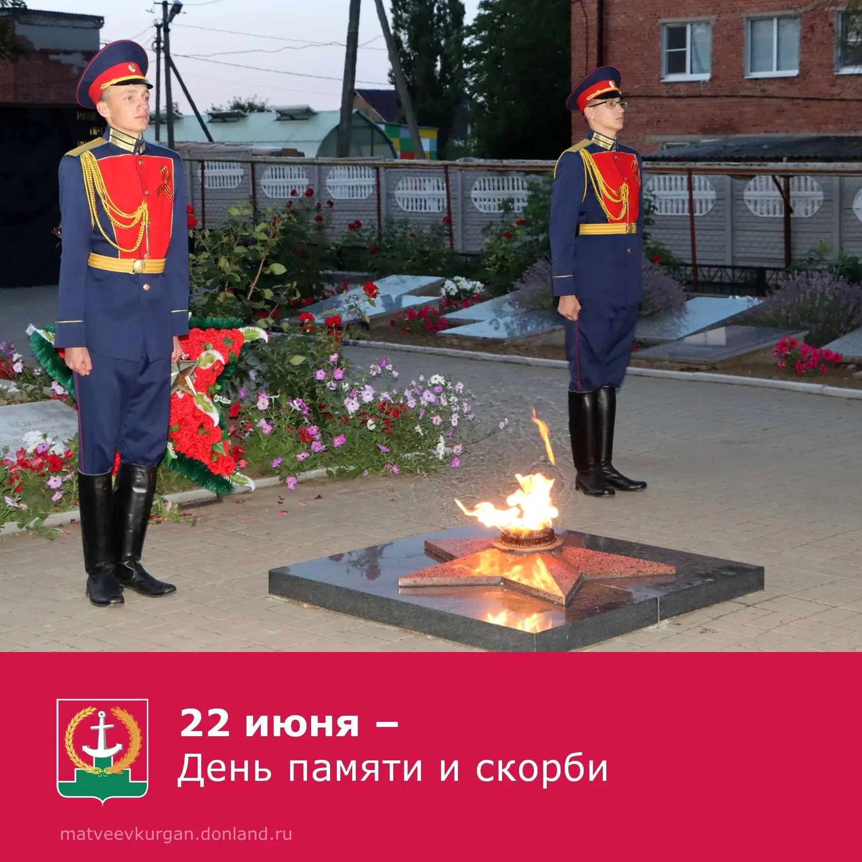 Уважаемые жители Матвеево-Курганского района! 

22 июня мы отмечаем самую горькую и трагическую дату
