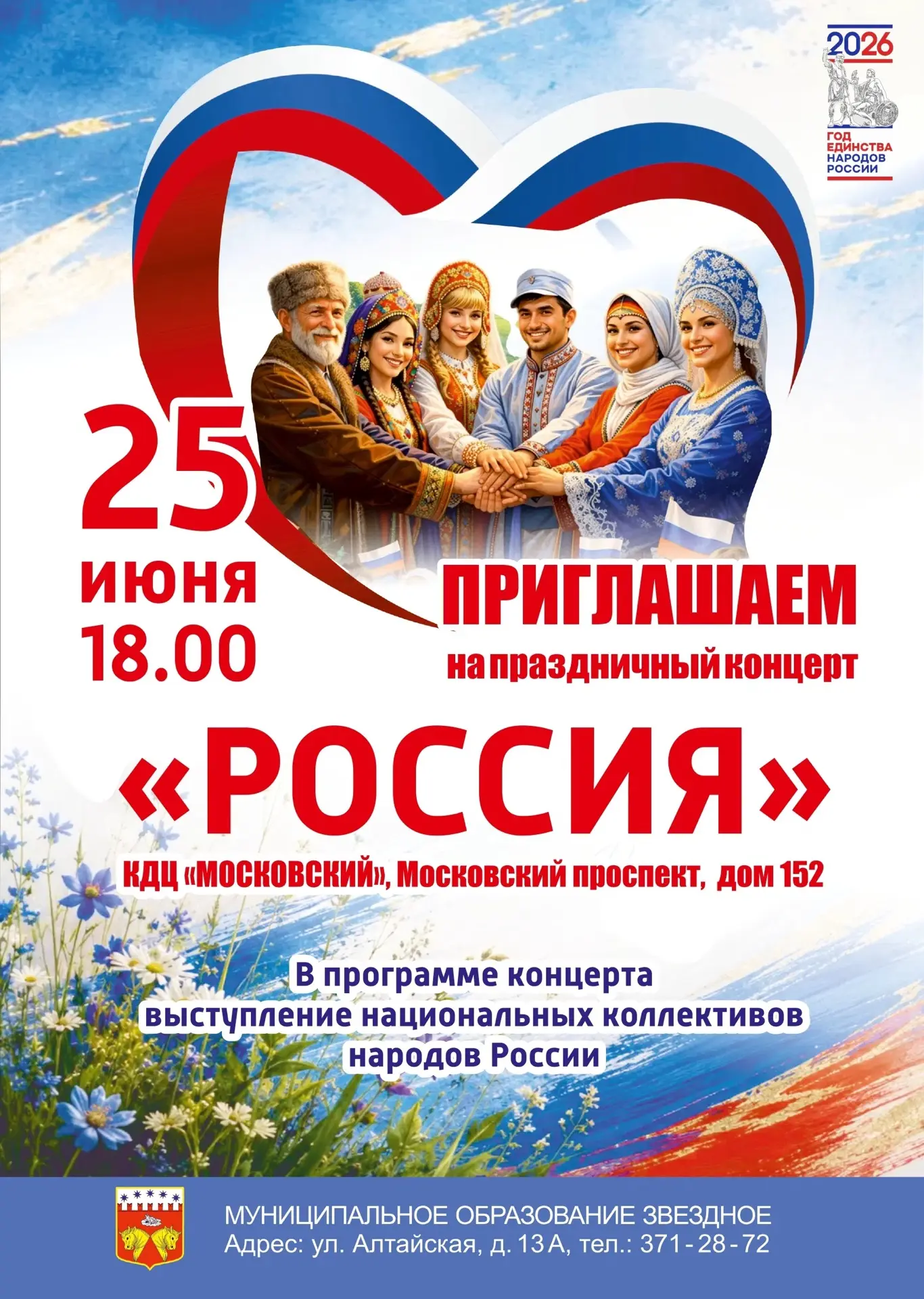 🎶 МО Звёздное приглашает жителей округа на праздничный концерт! 
 
🎉 25 июня 2026 года в 18:00 сос