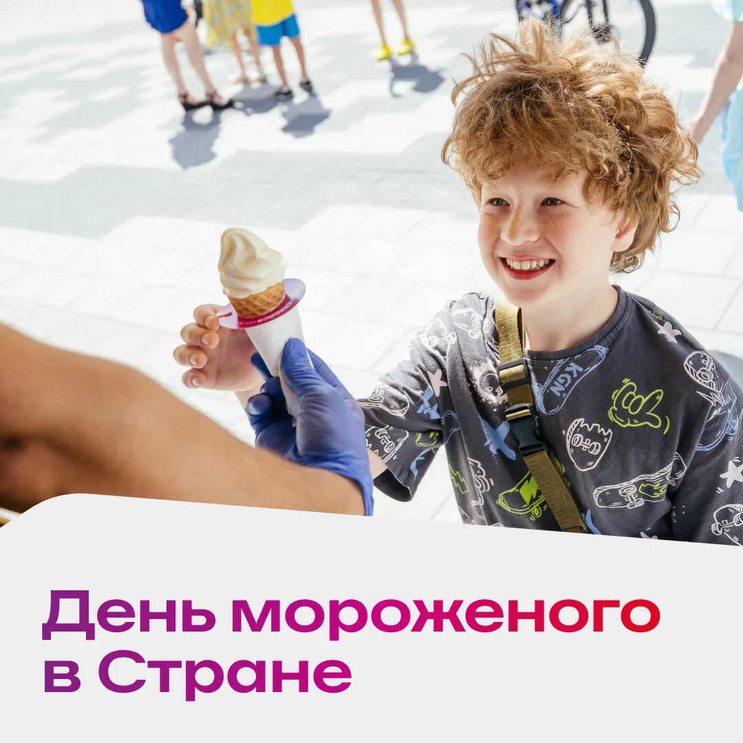 Мороженого много не бывает 🍦

В День мороженого наш фирменный фургончик отправился по кварталам Стр