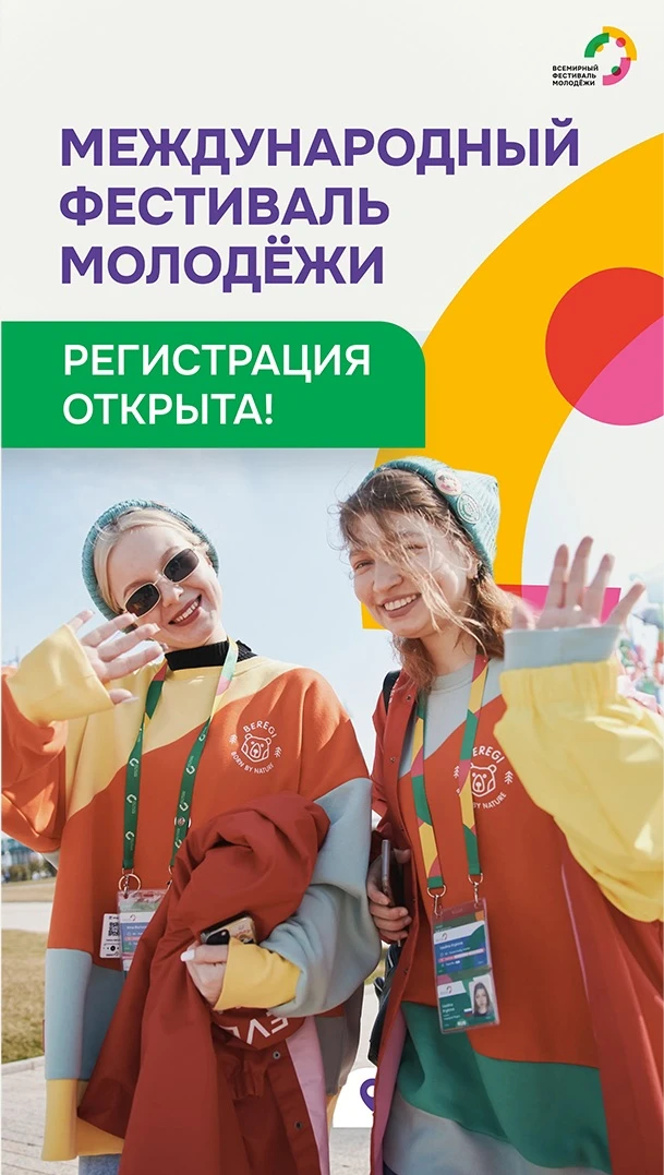 Международный фестиваль молодёжи 2026 в Екатеринбурге

📆До окончания приёма заявок остались считанн