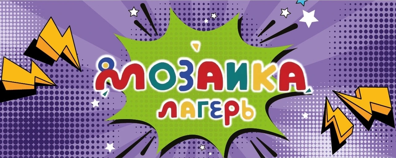 ВНИМАНИЕ! ВНИМАНИЕ!

Отряд летнего лагеря " Мозаика" начинает работу!

️🌞 Ждём ребят в понедельник 