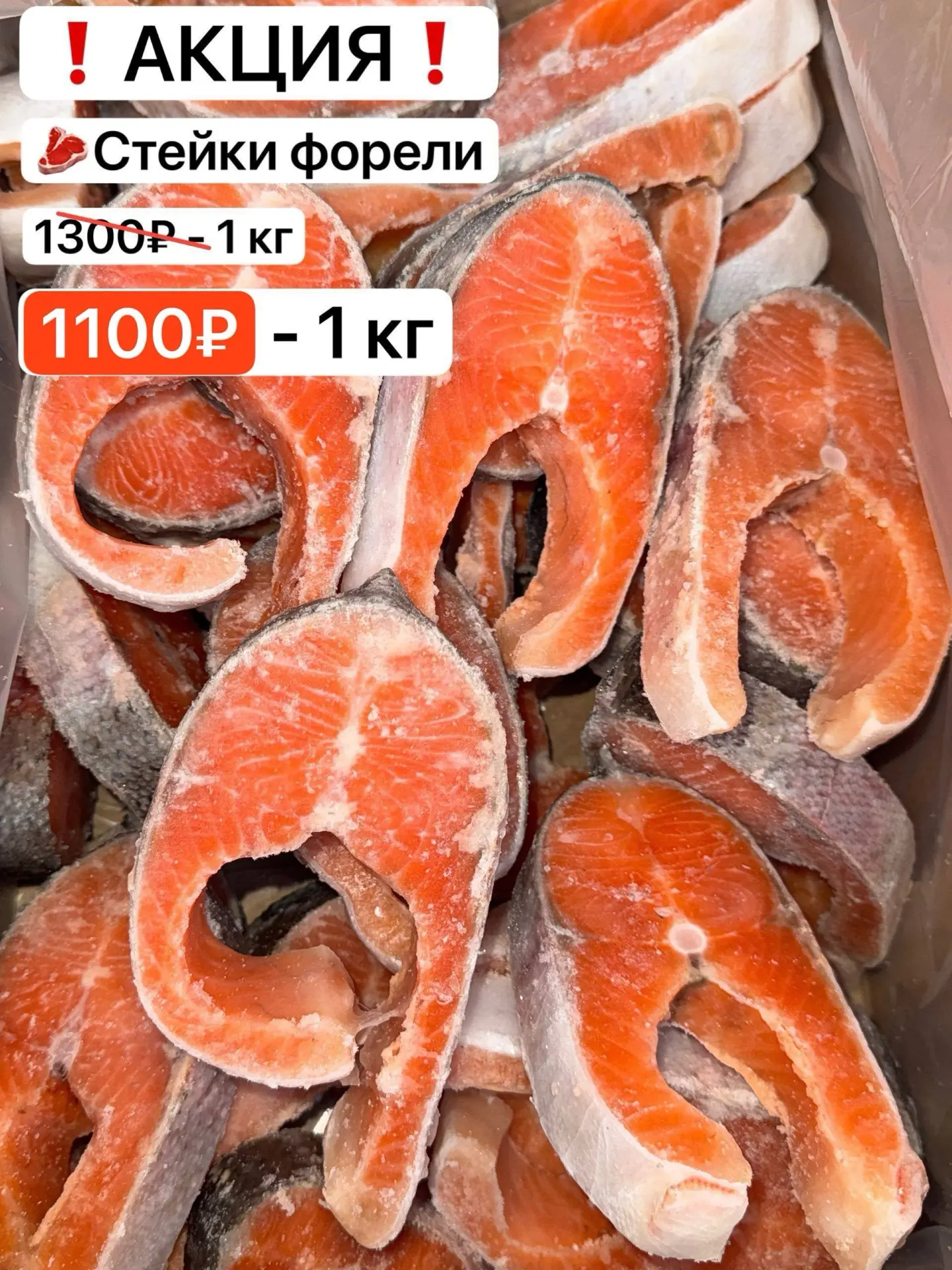 ❗️Мега АКЦИЯ❗️
🥩Стейк форели Турция премиум 
Цена: 1100₽ - 1кг
Заказ принимаем от 1 кг
В 1кг - от 7
