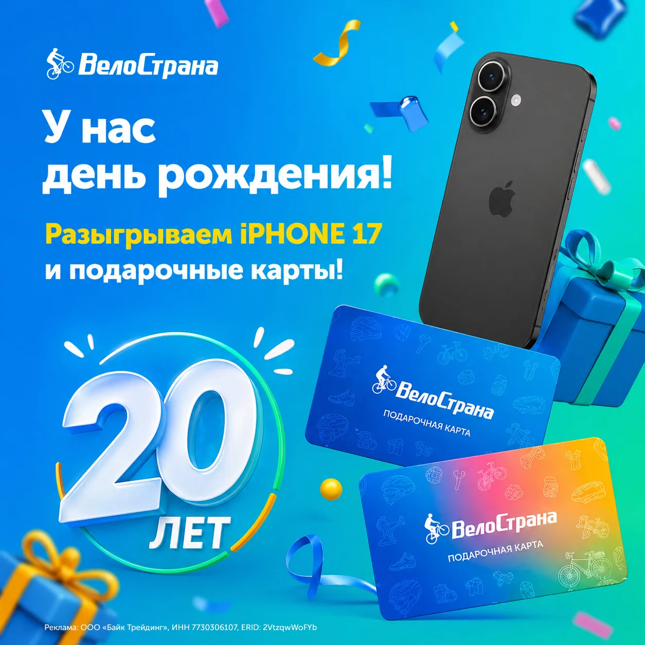🎁 Розыгрыш iPhone 17 и подарочных карт!

ВелоСтране исполнилось 20 лет 🙃
И в честь этого запускаем