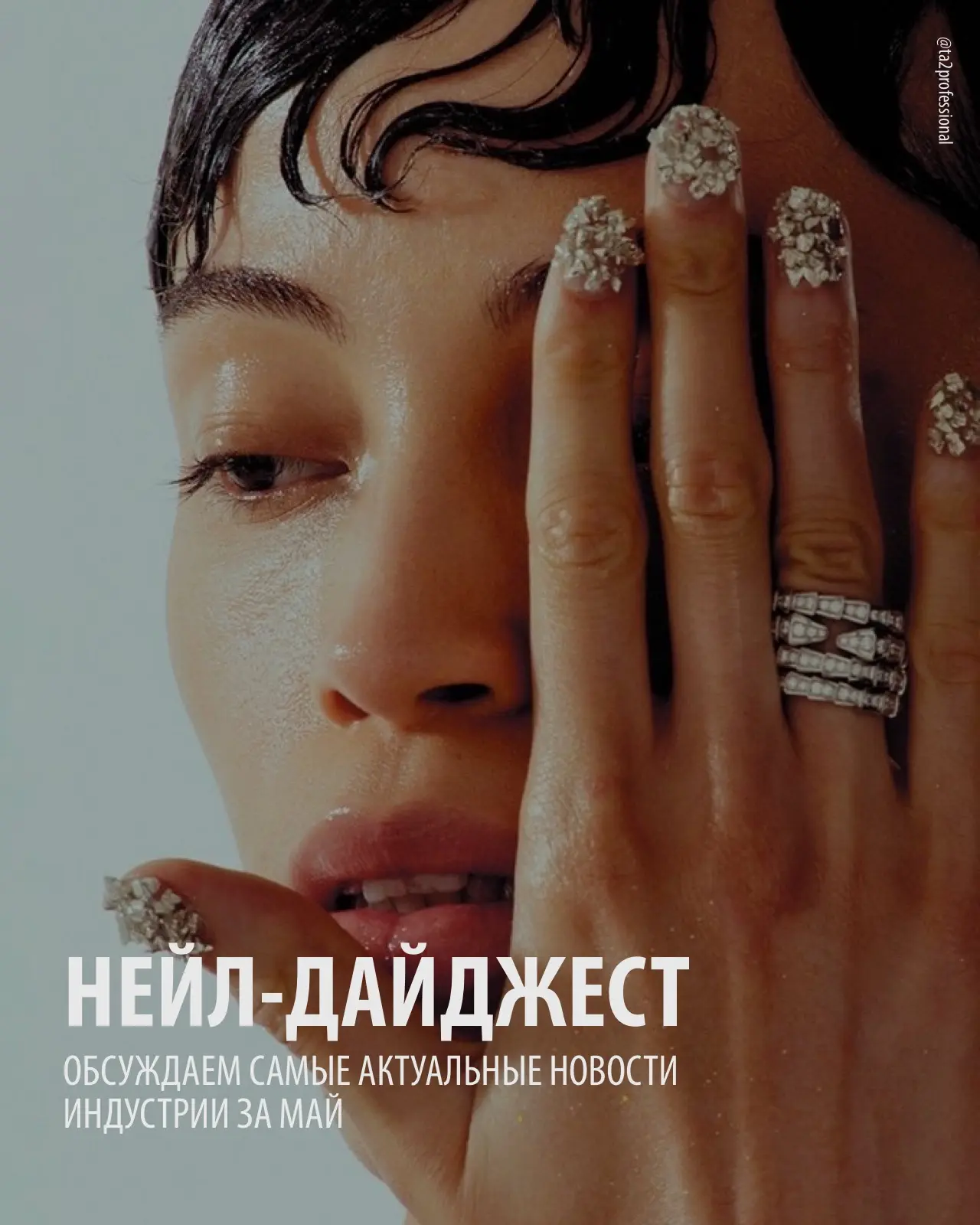 Воскресный трендвотчинг 💅🏻

Собрали самые актуальные новости нейл-индустрии за май, чтобы вы могли