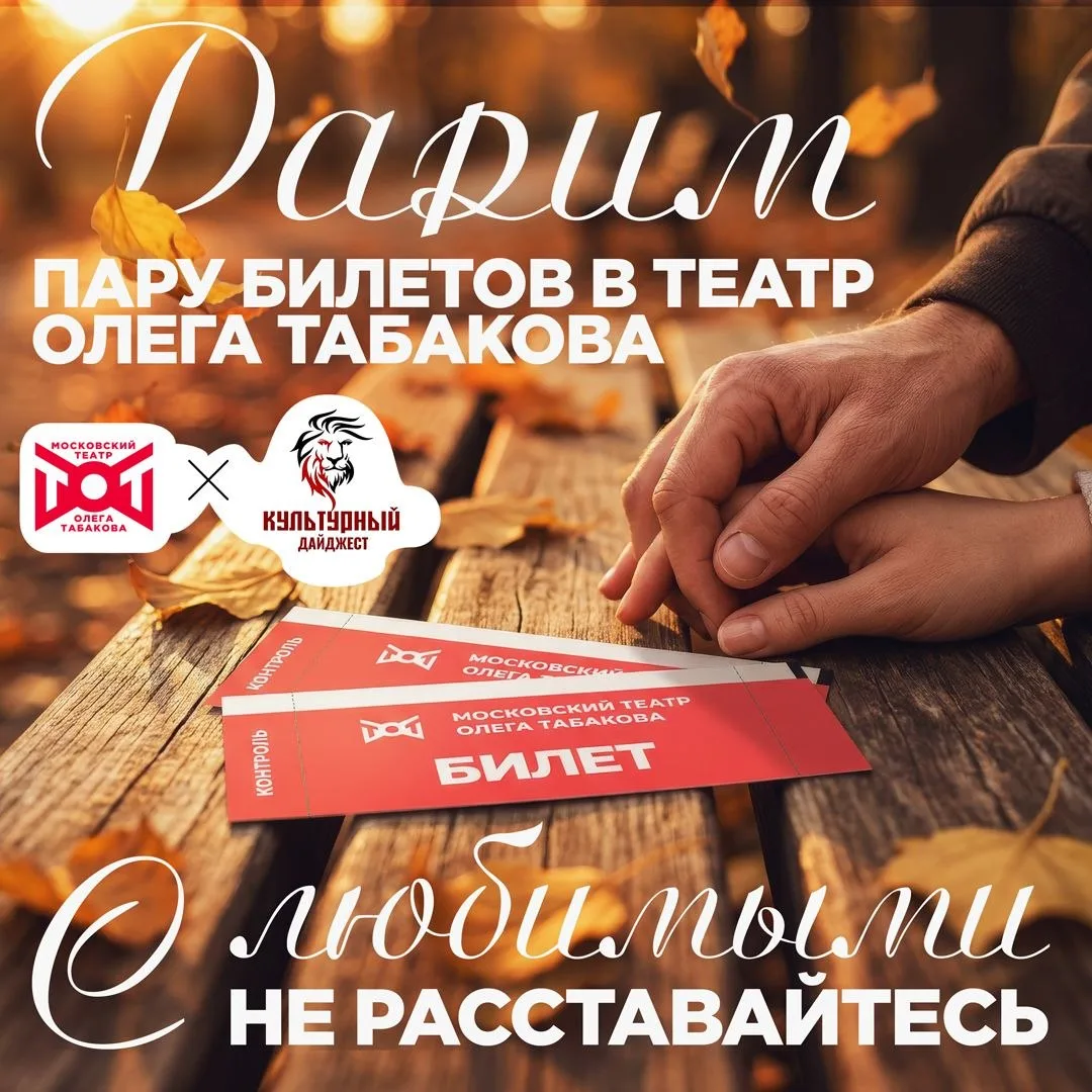 Дарим два билета на спектакль в Театре Олега Табакова «С любимыми не расставайтесь», который состоит