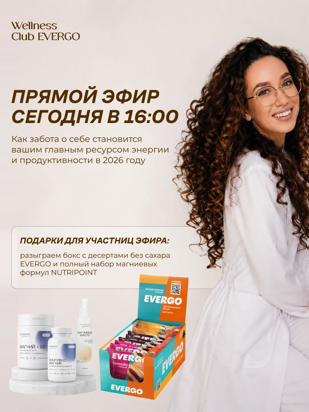 Уже сегодня в 16:00 по МСК ПРЯМОЙ ЭФИР В ВК 🤩

Поговорим о том, как поддерживать здоровье и хорошее