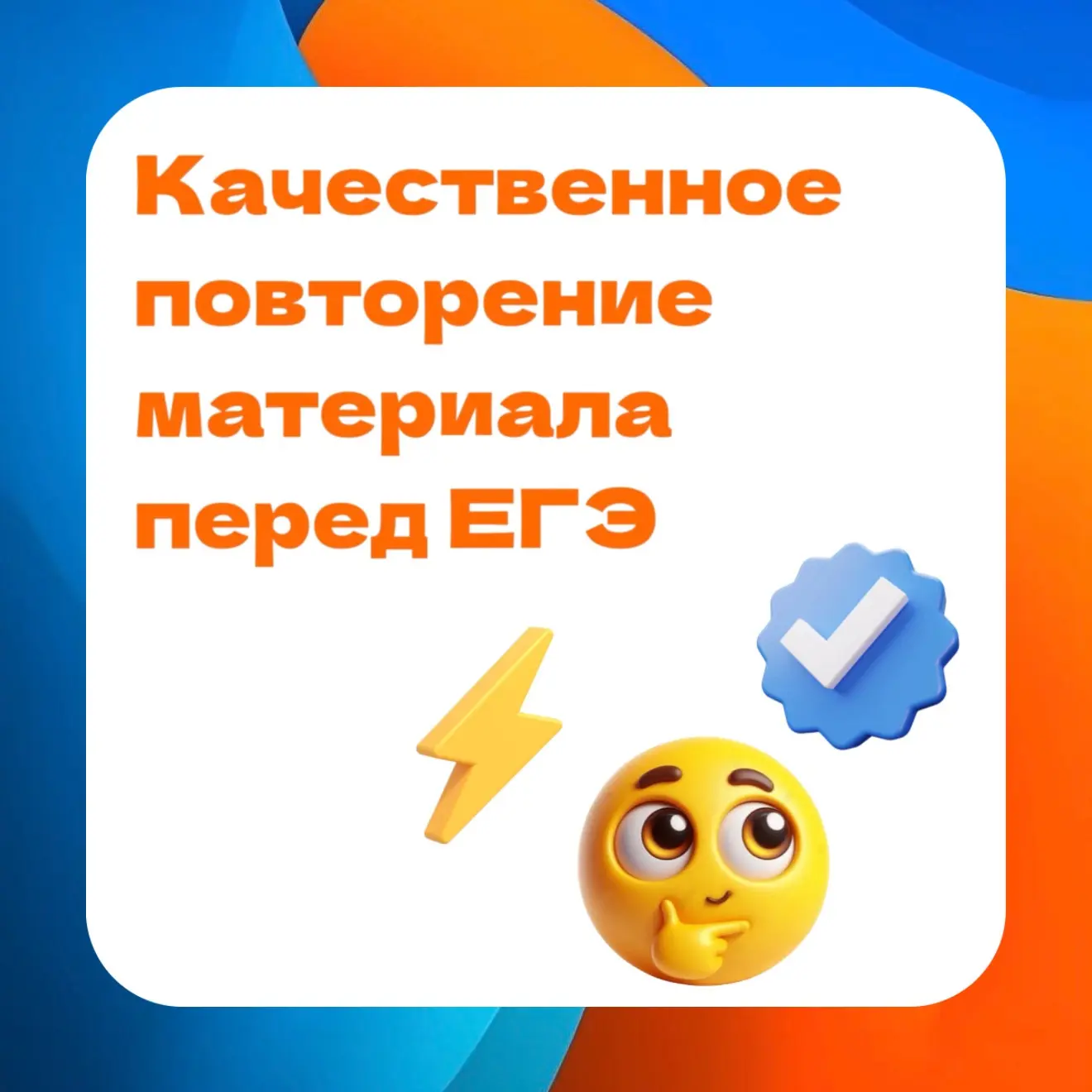 ⚡ Как быстро и качественно повторить материал перед ЕГЭ?

Привет, дорогие абитуриенты! До ЕГЭ остали