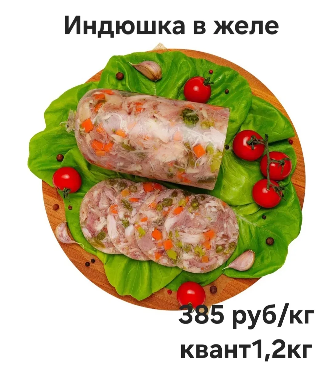 Холодец. Продукты в желе.