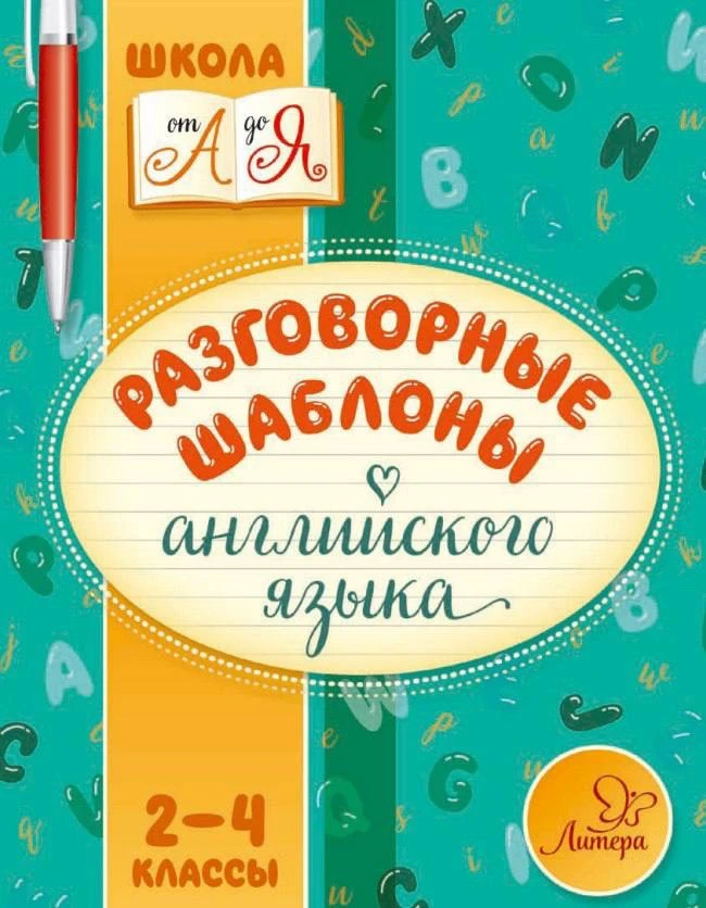 🇬🇧Английский язык
2-4 класс
Разговорные шаблоны

Скачать полностью ⬇️