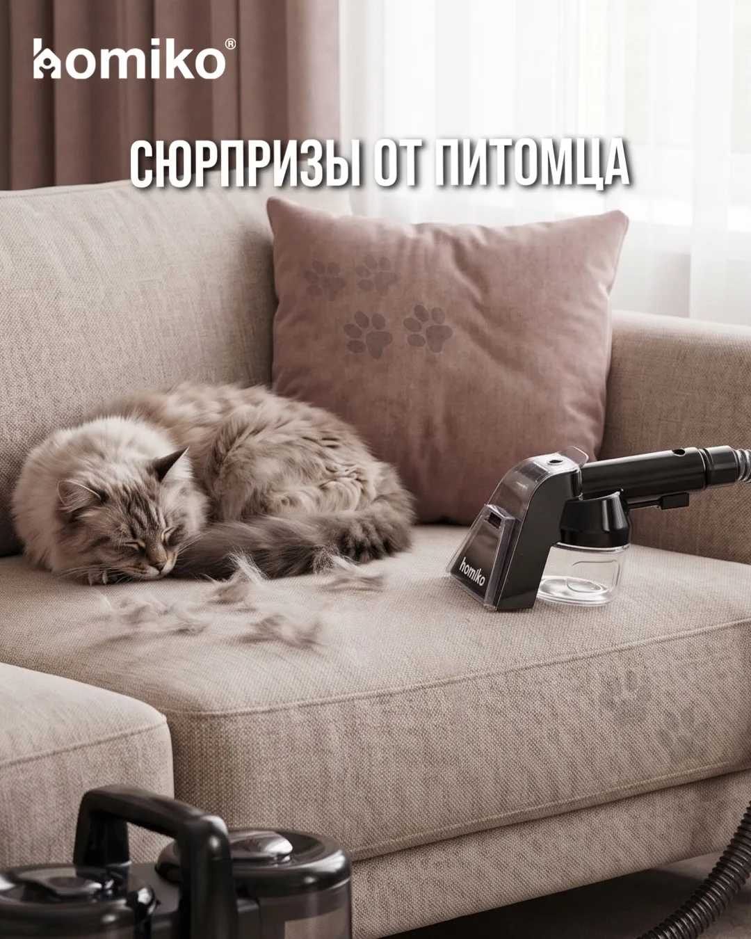 Когда питомцы проверяют мебель на прочность…

Обычный пылесос соберёт шерсть, но запахи и следы оста