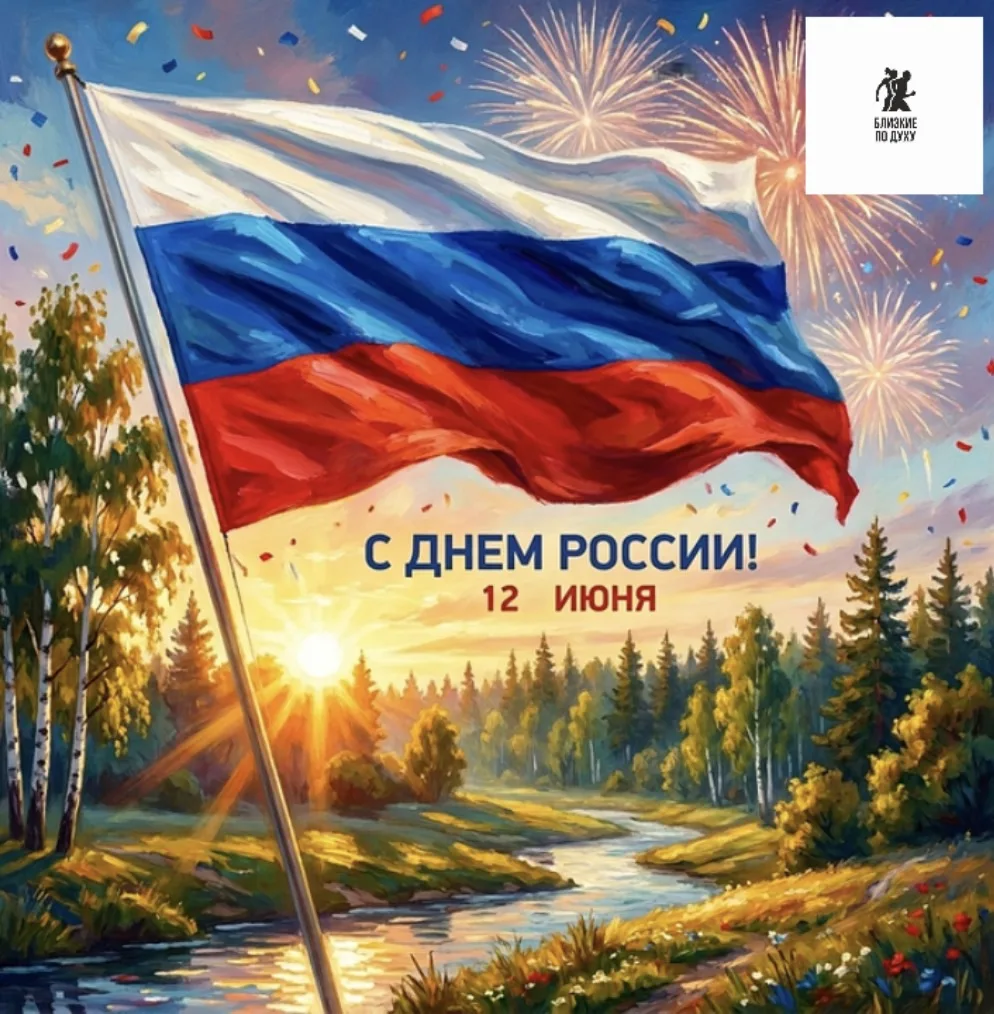 С Днём России! 🇷🇺❤️

Дорогие друзья, «Близкие по духу»! 🤝✨

Сегодня мы отмечаем праздник, который