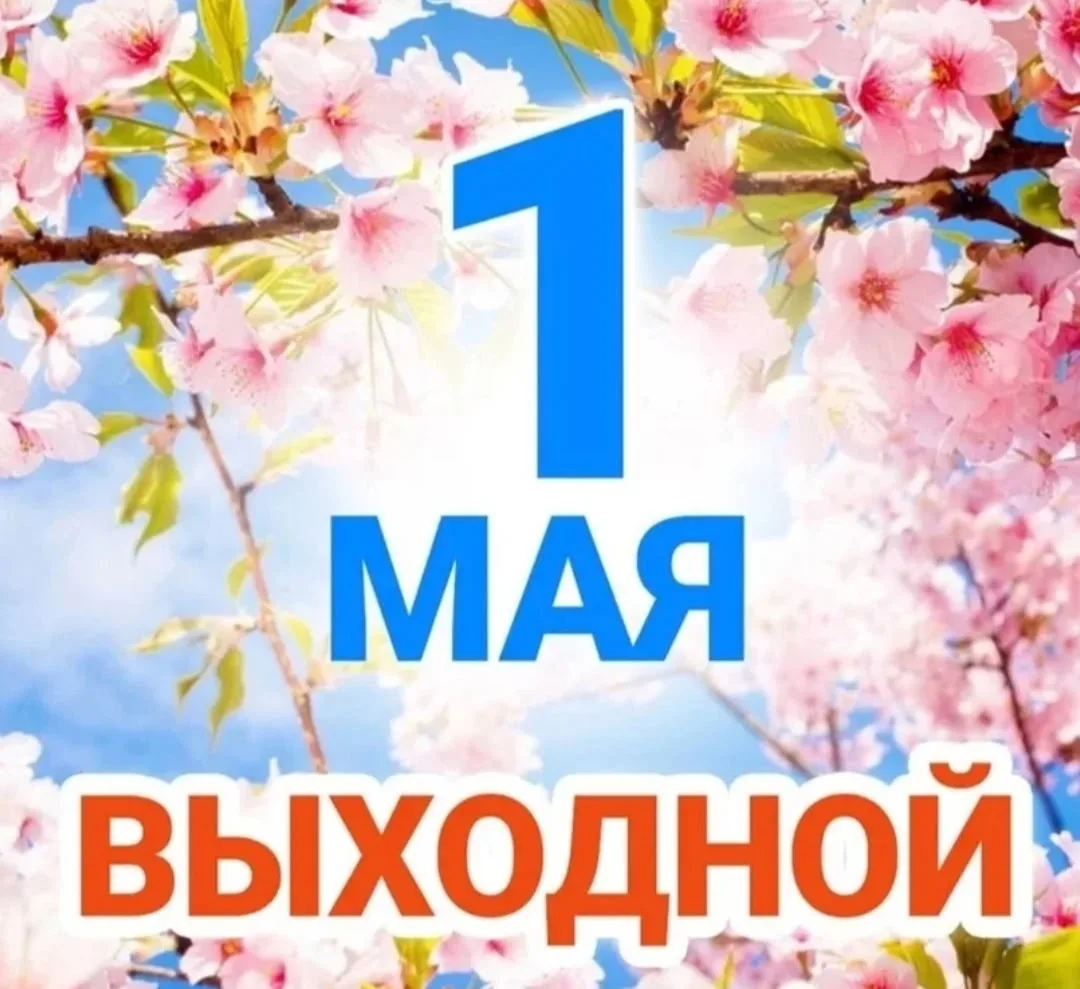 🌸Дорогие наши ученики и уважаемые родители! 
Поздравляем вас с праздником и напоминаем, что 01 мая 