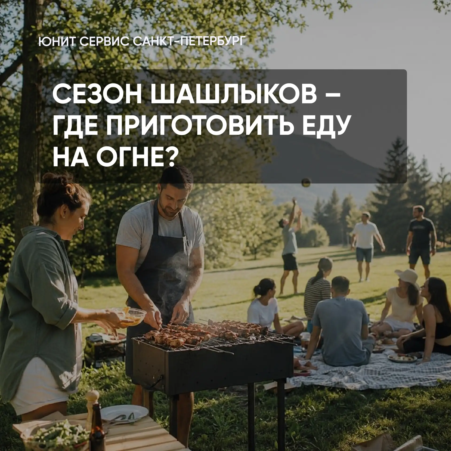 🔆 Погода на улице шикарная, самое время для шашлыков и гриля! 
 
Кому-то повезло больше — у счастли