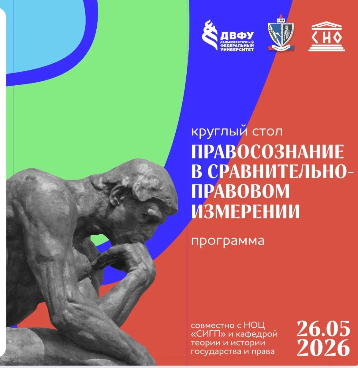 ⚖️🌐 В Юридической школе ДВФУ состоялся круглый стол «Правосознание в сравнительно-правовом измерени